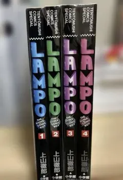 LAMPO ランポ　上山徹郎　全4巻セット コミック】ランポ（全4巻） | 上山 徹郎 |本 | 通販 | Amazon