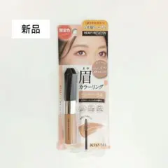 KISSME ヘビーローテーション 眉マスカラ 54 シルキーベージュ