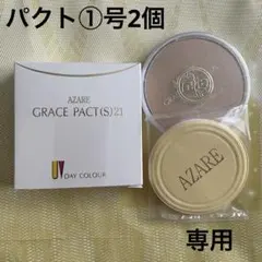 きぃちゃん様専用　アザレ化粧品