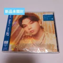 【未開封】M!LK爆裂愛してる/好きすぎて滅！塩﨑太智盤