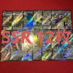 ポケモンカード まとめ売り SSR 色違い 12枚セット