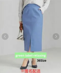 ​【美品】グリーンレーベルリラクシング タイトスカート ブルー 36