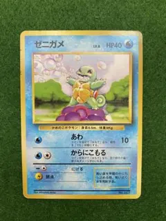 ポケモンカード　初期　旧裏　マーク無し　ゼニガメ