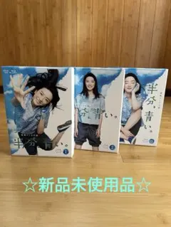 連続テレビ小説 半分、青い。 完全版 Blu-ray BOX 1-3 - メルカリ