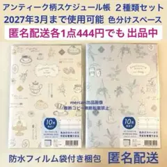 ２種類　2026年　スケジュール帳　手帳　ダイアリー　アンティーク柄　A5サイズ
