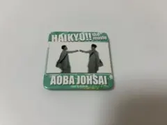 ハイキュー!! 才能とセンス シーンバッジコレクション 青葉城西 及川徹 岩泉一