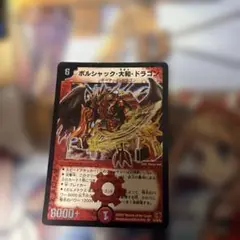ボルシャック大和ドラゴン シークレット - メルカリ