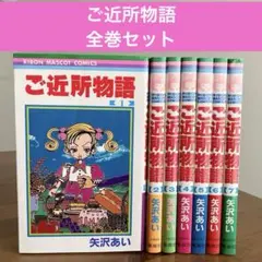 ご近所物語 全巻セット