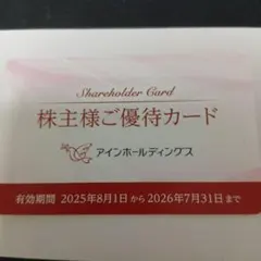 アインホールディングス　株主優待カード　アインズ＆トルペ　フランフランのサムネイル