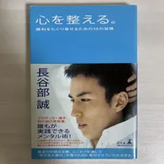 【長谷部誠】心を整える。 勝利をたぐり寄せるための56の習慣