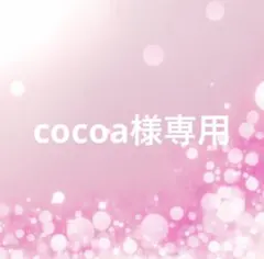 cocoa様専用