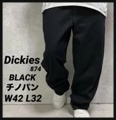 ディッキーズ874 オリジナルフィット　ブラックチノパン　W42 L32
