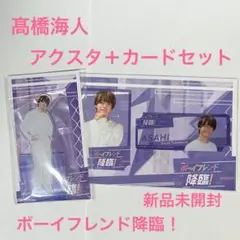 高橋海人 アクリルスタンド＋カードセット ボーイフレンド降臨