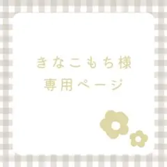 きなこもち＊プロフ必読＊ 様 専用ページ/207