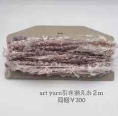引き揃えart yarn