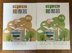中学1・2年の総復習　理科/社会 カラーページあり 解答付き