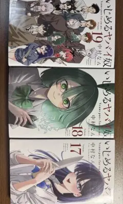 2026年最新】いじめるヤバイ奴 全巻の人気アイテム - メルカリ