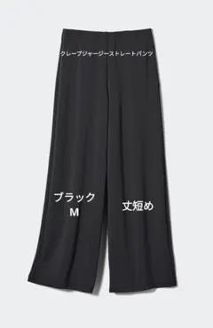 UNIQLOクレープジャージーストレートパンツ丈短めMサイズ ブラック