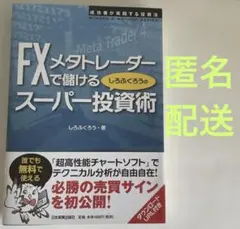 FXメタトレーダーで儲けるしろふくろうのスーパー投資術 : 成功者が実践する投…