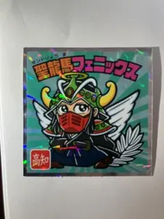 ご当地ビックリマン 西日本編聖龍馬フェニックス 高知 No.15