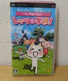 どこでもいっしょ　レッツ！学校！ PSP