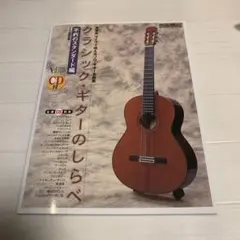 カンタンに弾ける!デュオ・ギターのしらべ ひとりでも楽しめる☆名曲