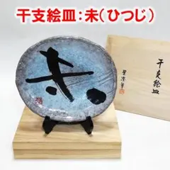干支絵皿／干支置物／飾り皿／未（ひつじ）／正月飾り／未年／令和9年／2027年のサムネイル