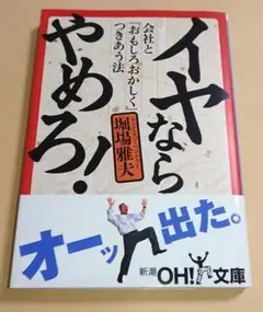 ＜文庫本＞ イヤならやめろ！/ 堀場雅夫（帯付き）
