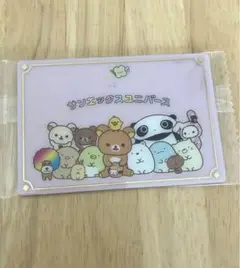 サンエックスユニバース カードウエハース