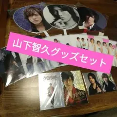 ⭐⭐山下智久ジャニーズ時代　ソロ＆NEWS公式グッズセット新品未開封⭐⭐