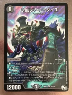 デュエルマスターズ ジョルジュ・バタイユ RP01 S5/S10