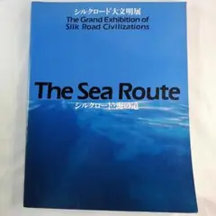 図録) The Sea Route シルクロード・海の道