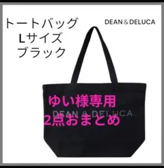 ディーン＆デルーカ　トートバッグ　Lサイズ　Sサイズ　ブラック　2点おまとめ品