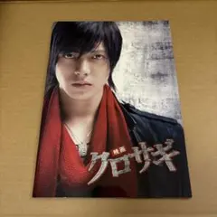 映画　クロサギ　パンフレット　山下智久