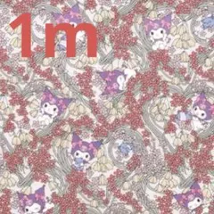 リバティ　タナローン　クロミハーツ　Liberty 1m クロミ　サンリオ