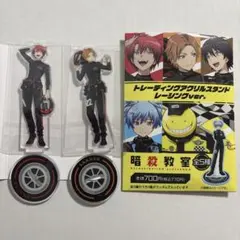 暗殺教室 トレーディングアクリルスタンド レーシングver. 2種セット