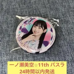 一ノ瀬美空　11th バスラ　缶バッジ　乃木坂46
