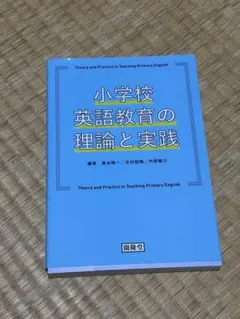 小学校英語科教育法 理論と実践 - メルカリ