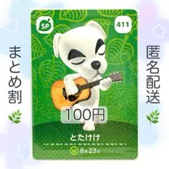 【SP】 411 とたけけ どうぶつの森 amiiboカード