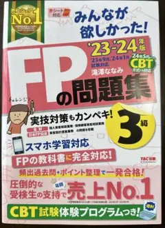 FPの問題集 3級 2023-2024年版