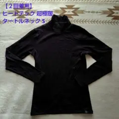 ヒートテック 超極暖 タートルネック S　②