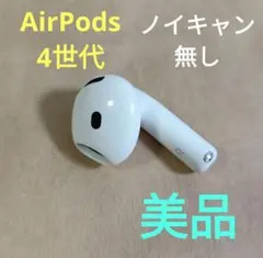 Apple AirPods 4世代 片耳 R 片方 右耳 ノイキャン無し 074のサムネイル