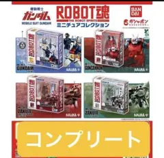 新品　計4点　機動戦士ガンダム ROBOT魂 ミニチュアコレクション　フルコンプ