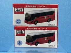 【トミカバス】《新品未開封》2台セット　横浜市交通局リムジンバス