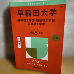 早稲田大学 基幹理工学部・創造理工学部・先進理工学部 2025 - メルカリ