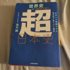 世界史とつなげて学べ 超日本史 日本人を覚醒させる教科書が教えない歴史