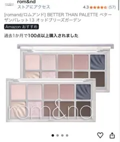 ロムアンド ベターザンパレット 13 オッドブリーズガーデン