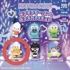 はぴだんぶいキラキラも〜っと☆おうえんフィギュア ガチャガチャ あひるのペックル