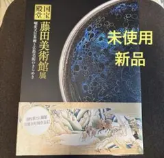 『新品』国宝殿堂 藤田美術館展 曜変天目茶碗と仏教美術のきらめき 図録