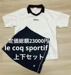 le coq sportif ルコックゴルフ　上下セット価格　ゴルフウェア